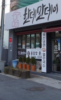 한데만데이 가게 앞 — 흰 간판 «한데만데이»와 출입문