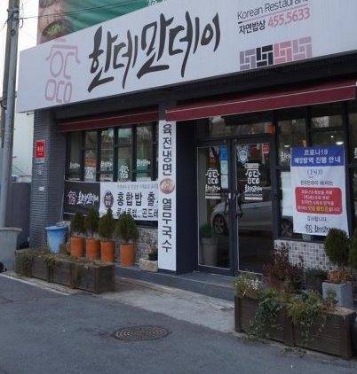 한데만데이 가게 앞 — 흰 간판 «한데만데이»와 출입문