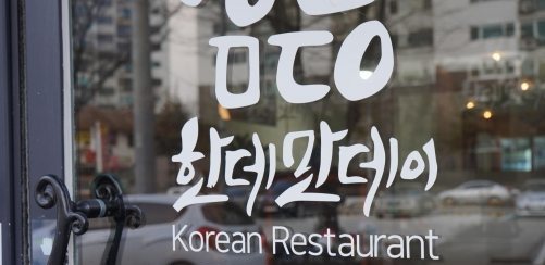 유리문의 한데만데이 로고 — «Korean Restaurant»
